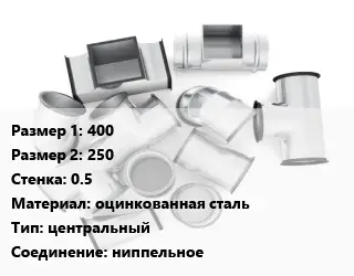 Переход воздуховода 400х250х0.5 оцинкованная сталь центральный Соед.:ниппельное